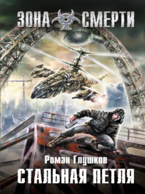 cover image of Стальная петля